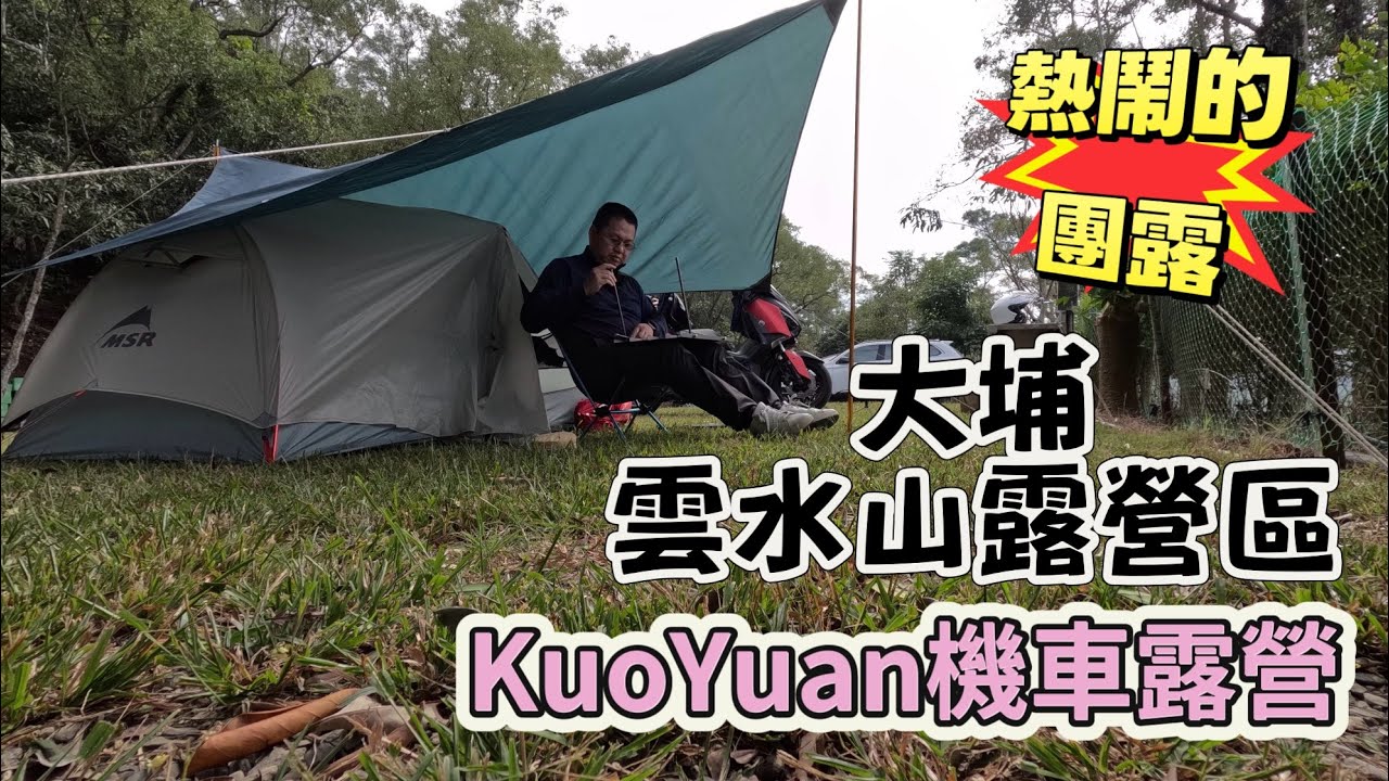 KuoYuan 機車露營 熱鬧的團露 大埔雲水山露營區