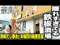 【衝撃】奈良で知る人ぞ知る週末限定の「本格中華」!鉄板焼き屋のオーナーが作る麻婆豆腐が旨すぎて絶句…!
