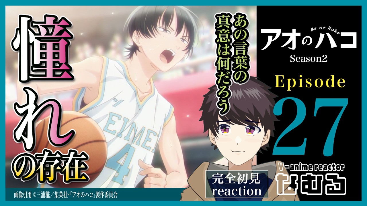 【同時視聴/アオのハコ2期】第27話(2期2話) 完全初見リアクションBlue Box Season2 Episode27 Anime Reaction