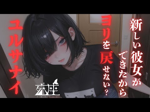 【男性向けシチュボ/ヤンデレ】自堕落な彼女を捨てたらヤンデレになって再会するCV殊座【男性向けシチュエーションボイス/ASMR】