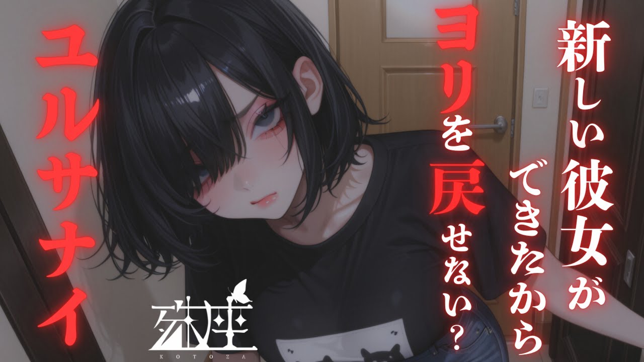 【男性向けシチュボ/ヤンデレ】自堕落な彼女を捨てたらヤンデレになって再会するCV殊座【男性向けシチュエーションボイス/ASMR】