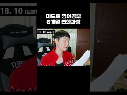 <strong>미드로</strong> 영어공부 6개월 변화과정 #shorts
