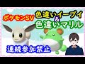 🔴【ポケモンSV】色違いイーブイ＆色違いマリルのレイド配布＋視聴者同士の交流所（レイド募集・ポケモン交換・ポケモン対戦・攻略情報など）2023年1月5日 夜～【色違いレイド】
