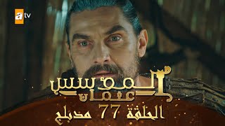 المؤسس عثمان - الحلقة 77 | مدبلج screenshot 3
