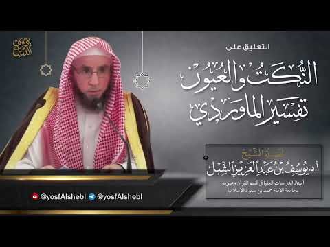 1 شرح مقدمة تفسير الماوردي النكت والعيون يوم 1443222 للشيخ أ د يوسف الشبل