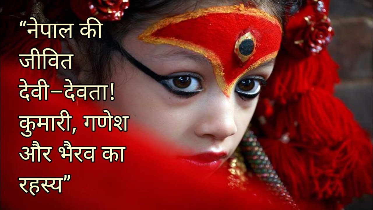 “नेपाल की रहस्यमयी परंपरा – कुमारी देवी, गणेश और भैरव का अद्भुत रहस्य” 