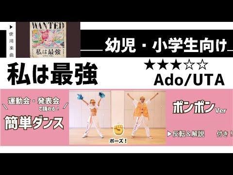 【運動会お遊戯会向け】Ado / UTA『私は最強』幼児・小学生向け  簡単ダンス振付&ポンポン