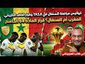 كواليس مرافعة السنغال في الـ وقرار الكاف التاريخي المغرب بطل أفريقيا بقوة المادة 64