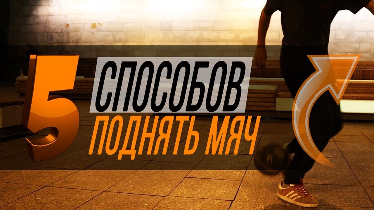 5 ПРОСТЫХ СПОСОБОВ ПОДНЯТЬ МЯЧ (FLICK UP`S) ПАННА ФУТБОЛ ZSTREET