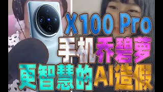 VIVO X100 Pro手机乔碧萝，满脸长毛直冒火，欺负用户没审美，恰饭KOL该掌嘴（ft.小米 14 Ultra、OPPO Find X7 Ultra）