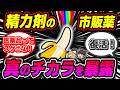 【精力剤】飲むとどうなる&種類と驚愕の効果【ゆっくり解説】