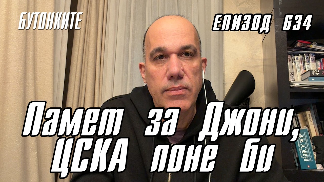 БУТОНКИТЕ: Памет за Джони, ЦСКА поне би