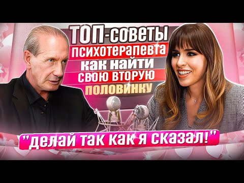 Александр Рапопорт: Как найти своего человека? Секреты удачных отношений.ТОП-советы психотерапевта!