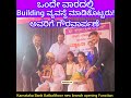 ಒಂದೇ ವಾರದಲ್ಲಿ Building Ready; Owner ಗೆ ಗೌರವಾರ್ಪಣೆ Karnataka Bank Katbalthoor new branch Inauguration