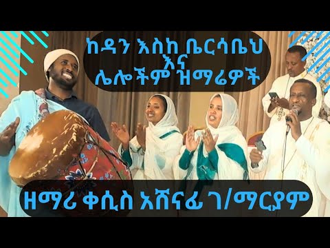 ከዳን እስከ ቤርሳቤህ ዘማሪ ቀሲስ አሸናፊ ገ ማርያም Ethiopian Orthodox Mezmur Duet Christianchurch Habesha