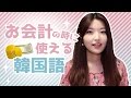 韓国語勉強┃お会計のときに使える韓国語 #32