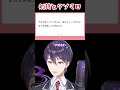 命の危機を感じてスピーディーに配信を終了する剣持 #剣持刀也 #にじさんじ #にじさんじ切り抜き #shorts
