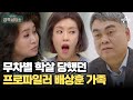 프로파일러 배상훈 친가의 마음속 앙금♨ | 오은영의 금쪽 상담소 113 회