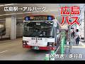 【車内放送・走行音】広島バス50号線 広島駅→アルパーク 2026.3収録
