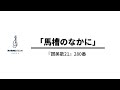 『讃美歌21』280番「馬槽のなかに」