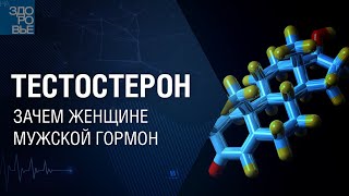 Тестостерон. Зачем женщине мужской гормон. На здоровье 11.12.2021