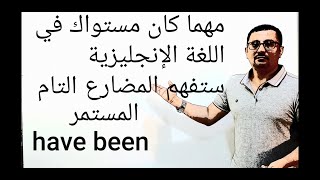 مهما كان مستواك في اللغة الإنجليزية-ستفهم بكل سهولة have been (المضارع التام المستمر ) (حلقة رقم ٢٩)