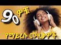 Best 90s ምርጥ የድሮ ሙዚቃዎች ስብስብ Ethiopian Music Collection 90s Music Nonstop