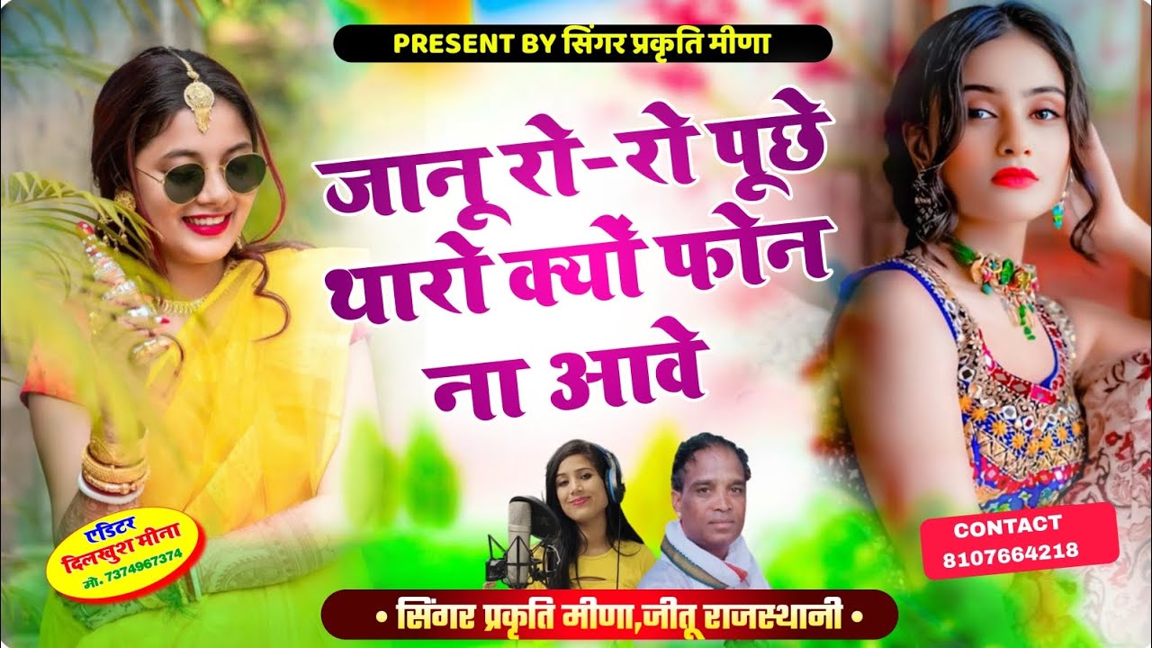 छोरा थारी जानू रो रो पूछे थारो क्यो फोन न आवे##
