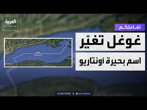 تفاعلكم | بعد قرار ترمب.. خرائط غوغل تغيّر اسم بحيرة أونتاريو لبحيرة أميركا