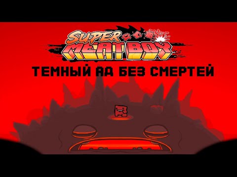 Темный Ад (The Hell) без смертей // Super Meat Boy (Demon Boy)