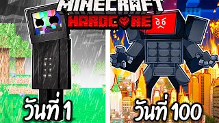 ผมเอาชีวิตรอด 100 วันโดยกลายร่างเป็น TV MAN!【Minecraft】