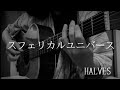 「スフェリカルユニバース」/HALVES 弾き語りカバー