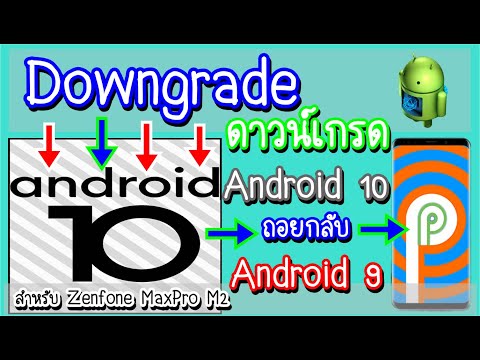 วิธี Downgrade Android 10 to 9 สำหรับ Asuz MaxPro M2 【ไม่ต้องใช้คอมฯ】【เครื่องเดิมไม่ Root】
