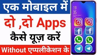 Ek mobile me 2 apps kaise chalaye || 1 mobile me dual application kaise use kare