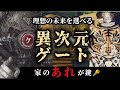 理想の未来を選べ!異次元ゲートを超えた男