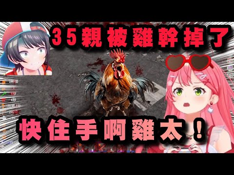 35親竟然被雞幹掉後還玉石俱焚！？你給我變烤雞吧！【櫻巫女/大空昴/常闇永遠/夏色祭】【中文字幕】【Hololive/ホロライブ】
