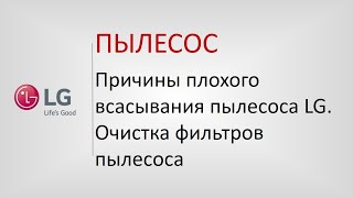 Причины плохого всасывания пылесоса LG. Очистка фильтров пылесоса.