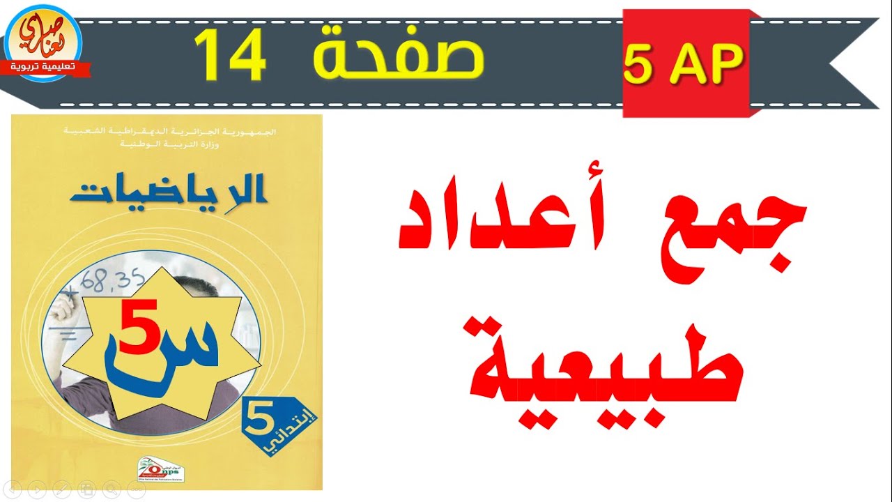 درس جمع أعداد طبيعية صفحة14 من كتاب الرياضيات للسنة الخامسة