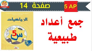 درس جمع أعداد طبيعية صفحة14 من كتاب الرياضيات للسنة الخامسة