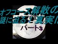 オフコース解散の謎 パート3 #offcourse