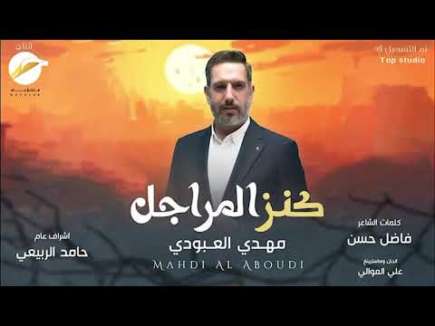مهدي العبودي كنز المراجل 