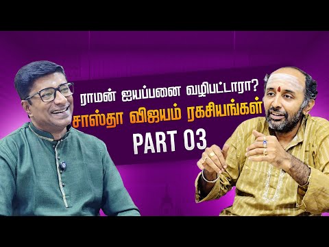 Did Lord Rama Worship Ayyappa? | The Secret History of Sastha