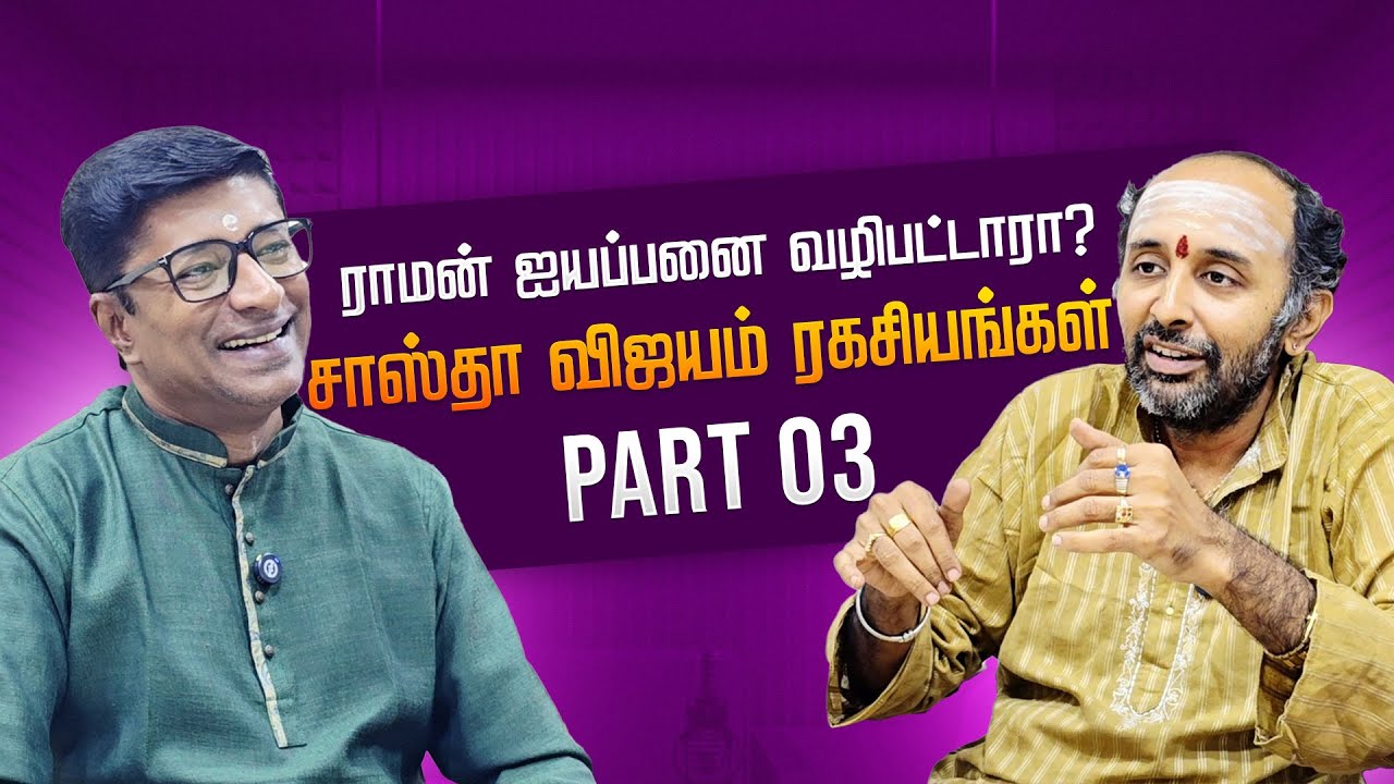 Did Lord Rama Worship Ayyappa? | The Secret History of Sastha