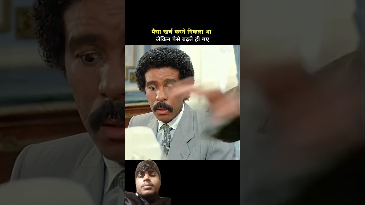 पैसे खर्च करने निकला था लेकिन पैसे बढ़ते ही गए #shorrts #movie #money #company