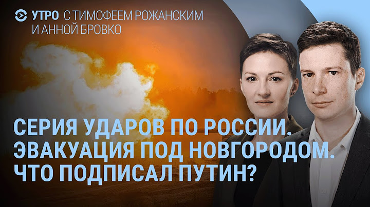 Взрывы в России. Эвакуация под Новгородом. Убежища от ядерного удара. Что подписал Путин | УТРО