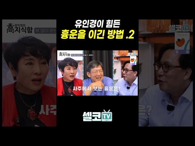 #명리학 #사주 #재물운 #흉운 #함익병 #유인경 #이지훈 #셀코TV