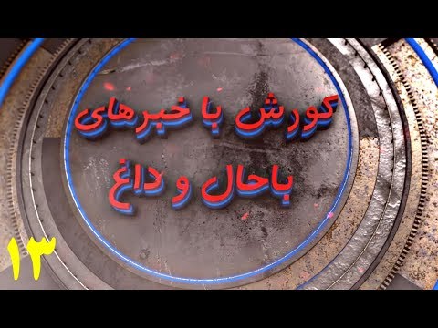 زندانی بیگناه بز تحصیل کرده مواد فروش بدشانس مسافر فراری کامنت های شما اپلیکیشن و معمای هفته