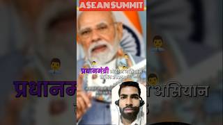 PM मोदी का बड़ा ऐलान! 🌊 2026 बनेगा ‘ASEAN-भारत समुद्री सहयोग वर्ष’ 🇮🇳🌏"