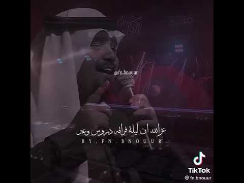 لو ماستباح العيون الي بكت في رجاه بندر بن عوير