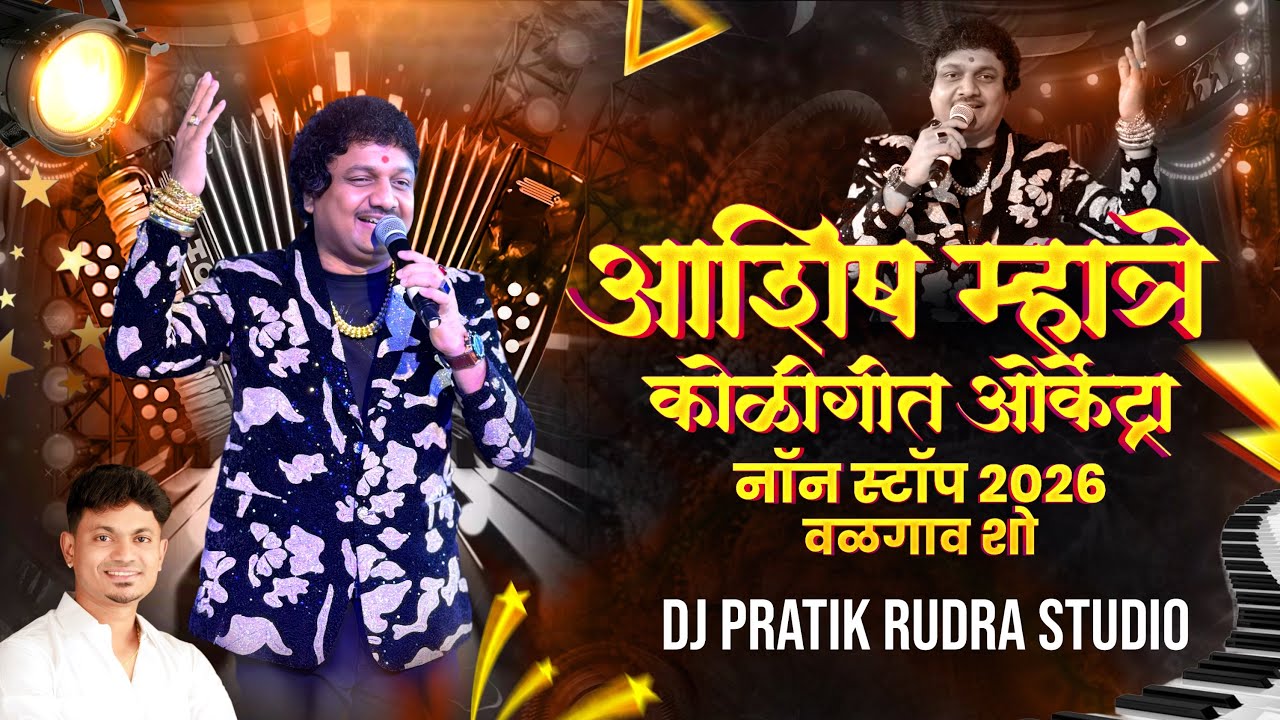 ASHISH MHATRE ORCHESTRA 2026 | DJ PRATIK 